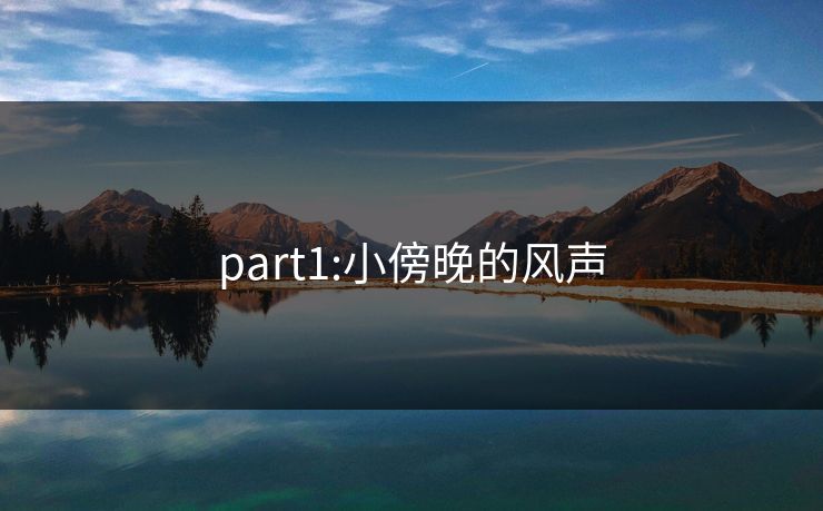 part1:小傍晚的风声